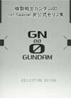機動戦士ガンダム00 1st Season 非公式セリフ集