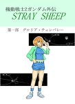�@����mZ�K���_���O�` STRAY SHEEP ��ꕔDL��